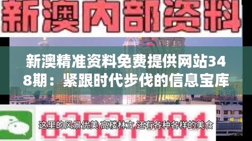 新澳精準(zhǔn)資料免費(fèi)提供網(wǎng)站348期：緊跟時(shí)代步伐的信息寶庫(kù)