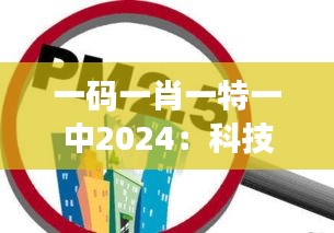 一碼一肖一特一中2024：科技助力環(huán)境保護(hù)的前瞻