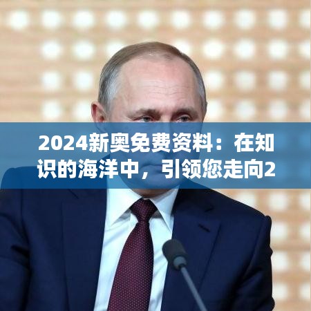 2024新奧免費資料：在知識的海洋中，引領(lǐng)您走向2024