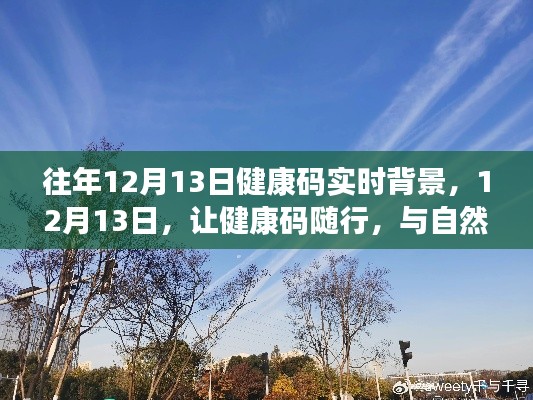 往年12月13日，健康碼實(shí)時(shí)背景下的自然美景共舞日
