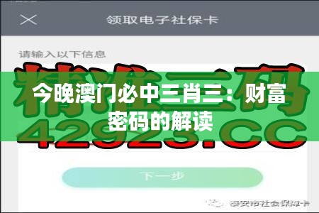 今晚澳門必中三肖三：財(cái)富密碼的解讀