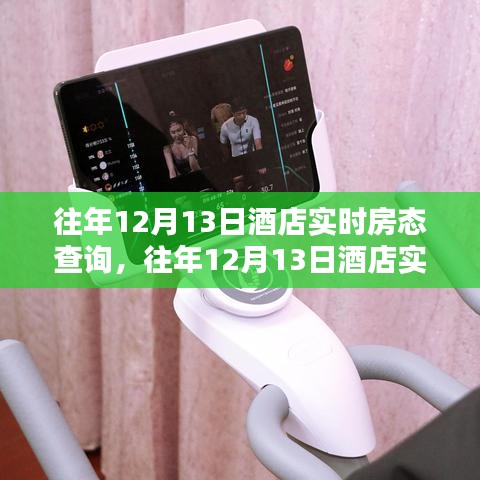 往年12月13日酒店實(shí)時(shí)房態(tài)查詢詳解，初學(xué)者與進(jìn)階用戶指南
