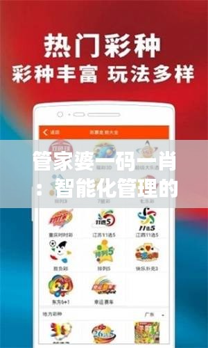 管家婆一碼一肖：智能化管理的未來(lái)趨勢(shì)