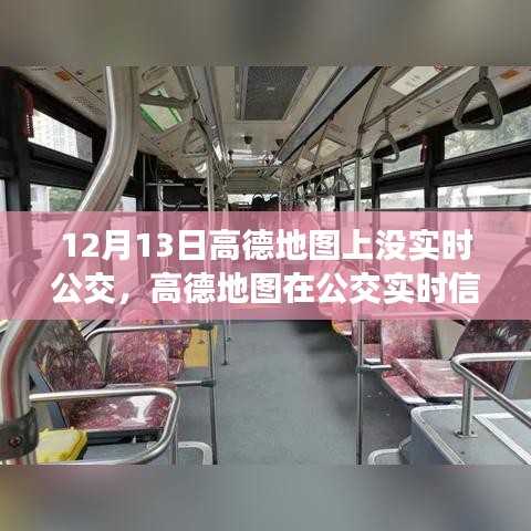 高德地圖實(shí)時(shí)公交功能缺失，深度分析與評測報(bào)告