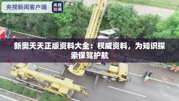 新奧天天正版資料大全：權(quán)威資料，為知識(shí)探索保駕護(hù)航