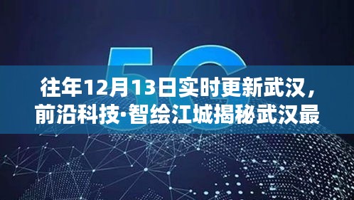 揭秘武漢前沿科技，新紀(jì)元開啟，智能生活盡在掌握！