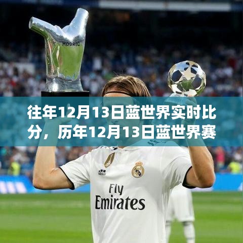 歷年12月13日藍(lán)世界賽場風(fēng)云，實時比分背后的熱血傳奇故事