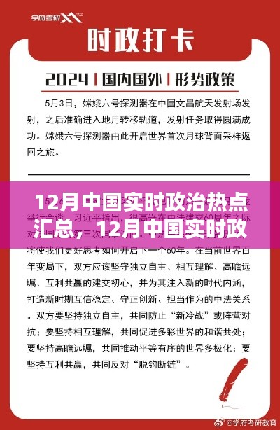 12月中國(guó)實(shí)時(shí)政治熱點(diǎn)匯總，全面評(píng)測(cè)與詳細(xì)介紹