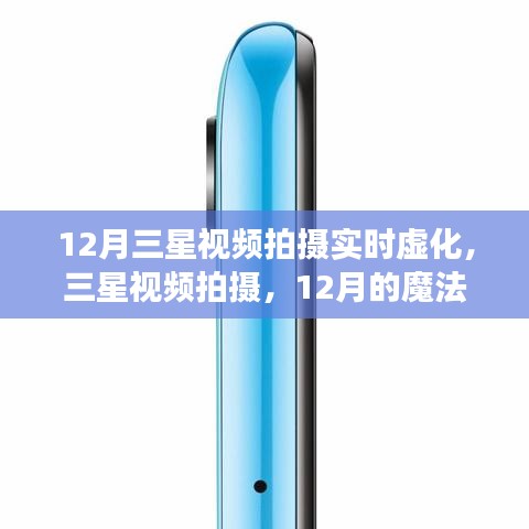 三星視頻拍攝，實時虛化魔法時刻，共赴溫馨時光之旅
