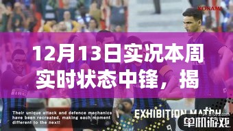 揭秘本周足球中鋒實(shí)時(shí)狀態(tài)，深度解析12月13日實(shí)況狀態(tài)報(bào)告
