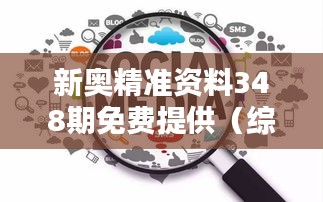 新奧精準(zhǔn)資料348期免費(fèi)提供（綜合版）：挖掘數(shù)據(jù)寶藏，啟迪思考新篇章