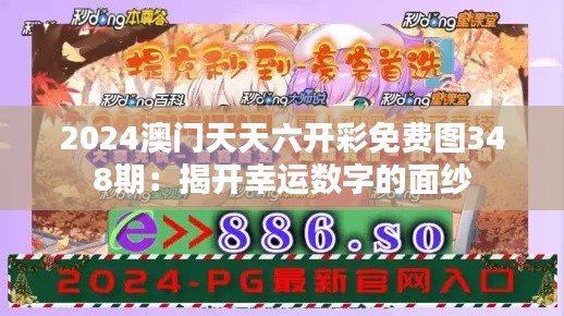 2024澳門(mén)天天六開(kāi)彩免費(fèi)圖348期：揭開(kāi)幸運(yùn)數(shù)字的面紗