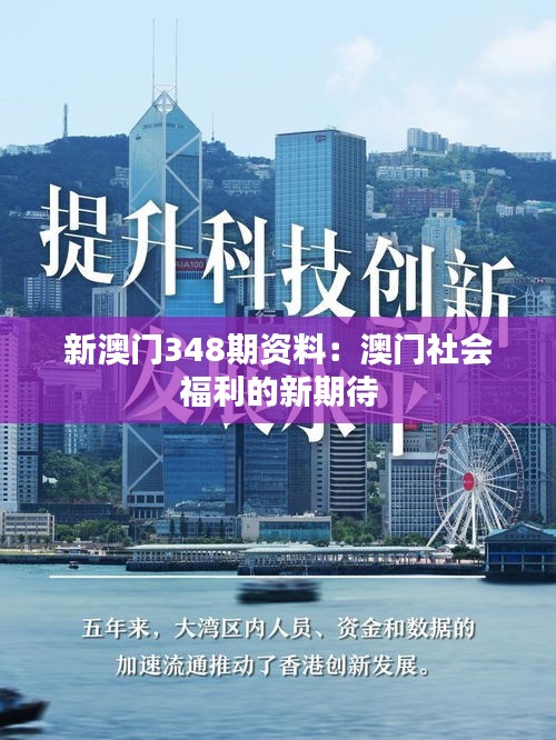 新澳門(mén)348期資料：澳門(mén)社會(huì)福利的新期待