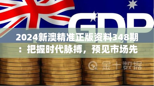 2024新澳精準(zhǔn)正版資料348期：把握時(shí)代脈搏，預(yù)見市場(chǎng)先機(jī)