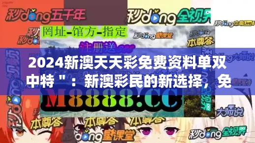 2024新澳天天彩免費資料單雙中特＂：新澳彩民的新選擇，免費資料單的力量