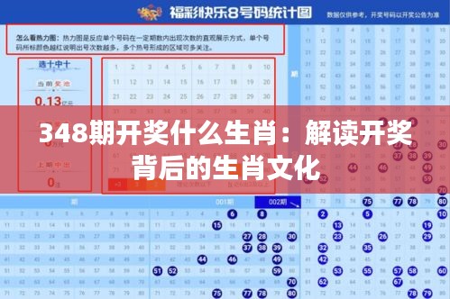 348期開(kāi)獎(jiǎng)什么生肖：解讀開(kāi)獎(jiǎng)背后的生肖文化