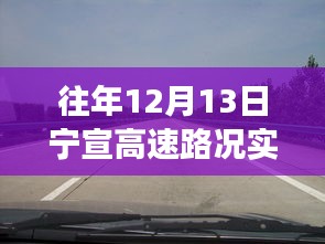 寧宣高速12月13日路況直播回顧，自然美景之旅，尋找內(nèi)心的寧靜與平和