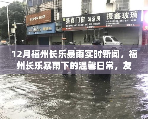 福州長(zhǎng)樂(lè)暴雨下的溫馨日常，友情與家的守護(hù)，實(shí)時(shí)新聞報(bào)道