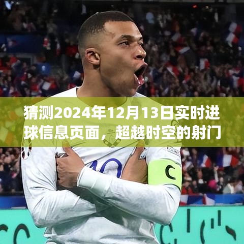 超越時空的射門，2024年12月13日進球信息的啟示與自信閃耀學(xué)習(xí)變化歷程