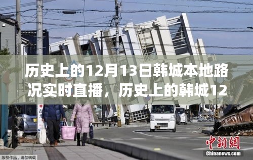 韓城歷史路況直播日，學(xué)習(xí)、變化與成就感的誕生之旅