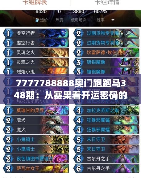 7777788888奧門(mén)跑跑馬348期：從賽果看開(kāi)運(yùn)密碼的神秘力量