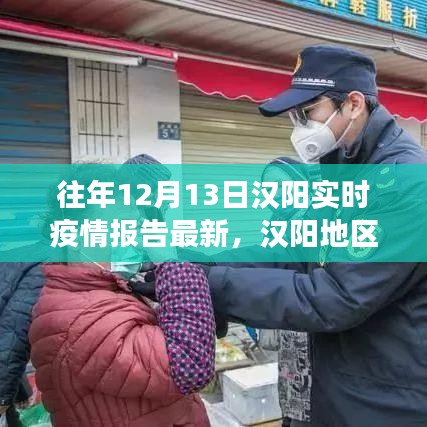 漢陽(yáng)地區(qū)十二月十三日實(shí)時(shí)疫情報(bào)告深度解讀，多方觀點(diǎn)與個(gè)人立場(chǎng)碰撞