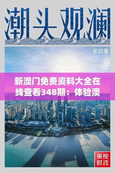 新澳門免費(fèi)資料大全在線查看348期：體驗(yàn)澳門文化，盡在這份資料大全