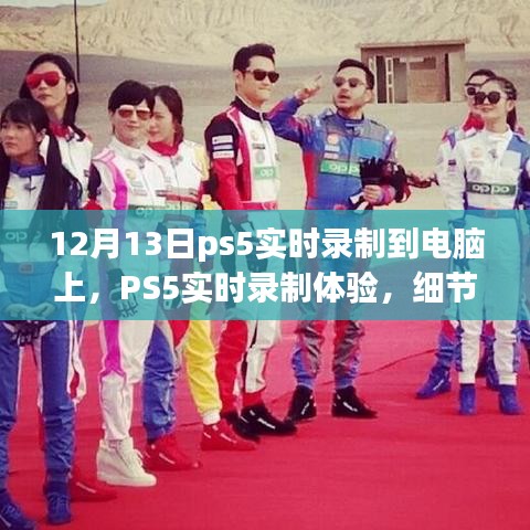 PS5實時錄制體驗詳解，從細節(jié)解析到深度探討，帶你感受不一樣的錄制體驗