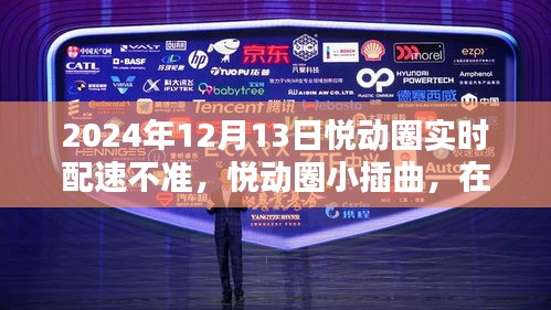 悅動(dòng)圈配速小插曲，在自然懷抱中找回真實(shí)步伐的2024年12月13日配速挑戰(zhàn)