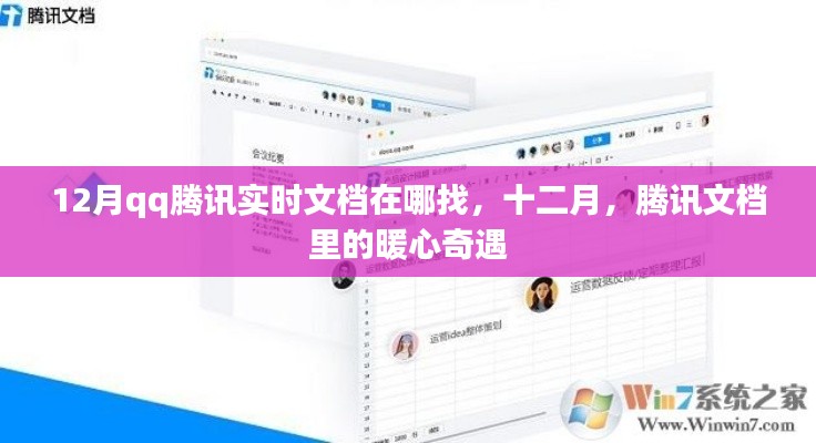十二月騰訊文檔暖心奇遇，實時文檔查找指南
