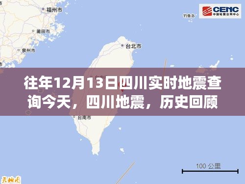 四川地震歷史回顧與今日影響，實時查詢地震動態(tài)分析