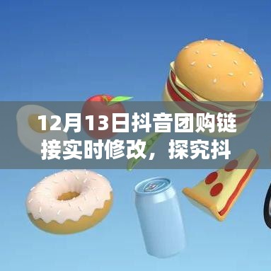 抖音團(tuán)購(gòu)鏈接實(shí)時(shí)修改機(jī)制深度解析，利弊分析與個(gè)人觀(guān)點(diǎn)