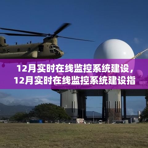 12月實時在線監(jiān)控系統(tǒng)建設(shè)全指南，構(gòu)建高效穩(wěn)定的監(jiān)控體系