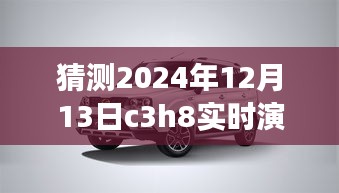 逐步指南，猜測(cè)與實(shí)時(shí)演示C3H8在2024年12月13日的操作流程及預(yù)測(cè)分析