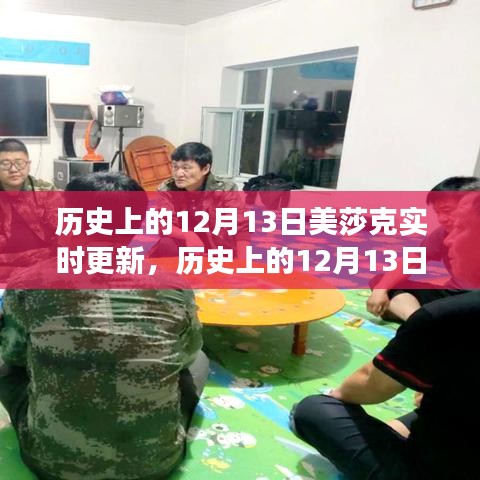 歷史上的美莎克事件，實時更新與回顧，重點關注12月13日動態(tài)