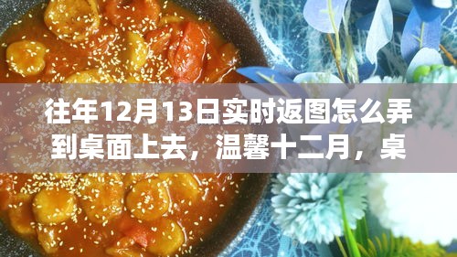 溫馨十二月，桌面實(shí)時(shí)返圖指南與千里情誼共融時(shí)刻