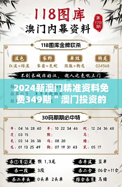 2024新澳門(mén)精準(zhǔn)資料免費(fèi)349期＂澳門(mén)投資的黃金機(jī)遇