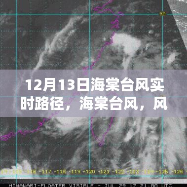海棠臺(tái)風(fēng)風(fēng)雨軌跡與時(shí)代印記，12月13日實(shí)時(shí)路徑更新