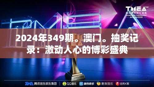 2024年349期。澳門。抽獎記錄：激動人心的博彩盛典