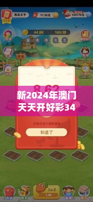 新2024年澳門(mén)天天開(kāi)好彩349期：跨越時(shí)空的財(cái)富游戲