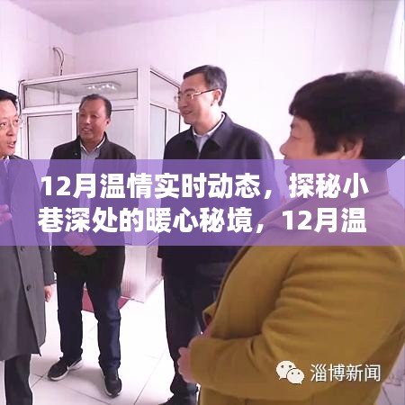探秘暖心秘境，十二月溫情實(shí)時(shí)動(dòng)態(tài)記錄