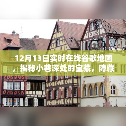 12月13日實(shí)時(shí)谷歌地圖探秘，發(fā)現(xiàn)小巷深處的寶藏小店