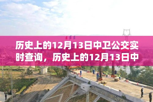 歷史上的12月13日中衛(wèi)公交回顧，實時查詢見證城市發(fā)展變遷