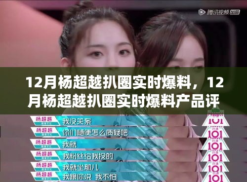 楊超越十二月扒圈爆料，產(chǎn)品評(píng)測與介紹速遞