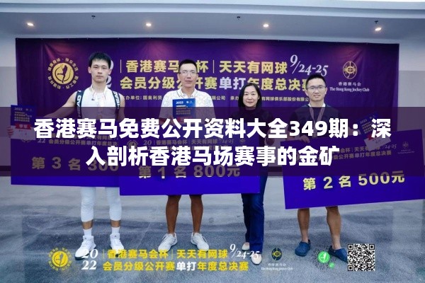 香港賽馬免費(fèi)公開資料大全349期：深入剖析香港馬場賽事的金礦
