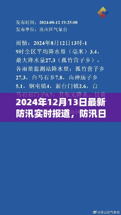 防汛日記，雨聲中的愛(ài)與堅(jiān)定陪伴