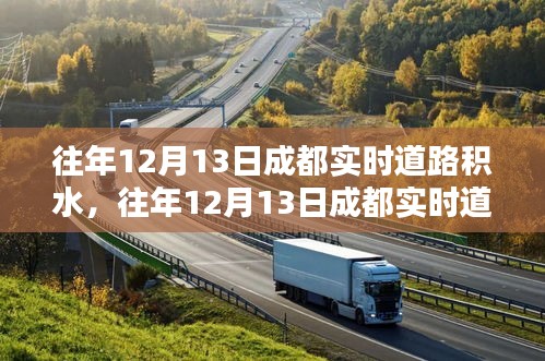 往年12月13日成都道路積水狀況及分析，實(shí)時(shí)觀察與深度解讀