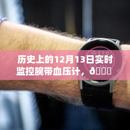 腕帶血壓計實時監(jiān)控歷程，歷史上的12月13日回顧與前瞻