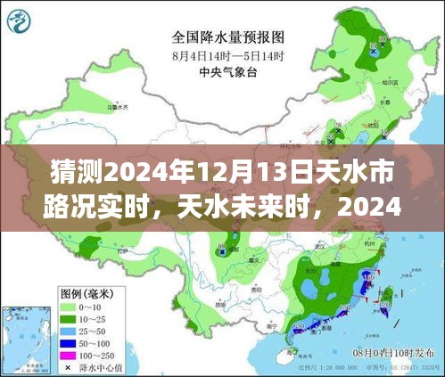 2024年12月13日天水實時路況展望與深度解析，未來天水交通趨勢預測