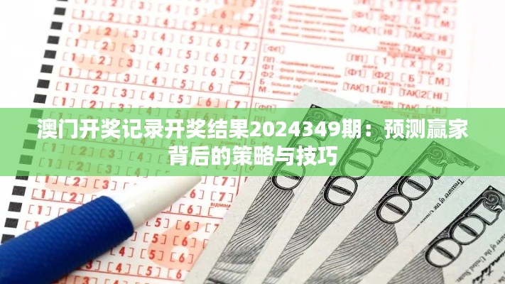 澳門開獎(jiǎng)記錄開獎(jiǎng)結(jié)果2024349期：預(yù)測贏家背后的策略與技巧
